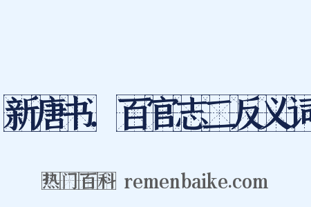 新唐书．百官志二反义词是什么意思的图片